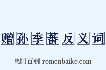 赠孙季蕃反义词是什么意思的图片